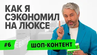 ШОП-КОНТЕНТ: Как Рогов экономит на люксе и что происходит на съемках "Рогов в деле"/ ВЫПУСК 6