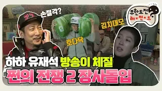 [11月의 무도] 이 정도면 강매 아닌가욬ㅋㅋ 유느님 방송만 해주세요🙏 "쩐의 전쟁 2 장사시작" infinite challenge