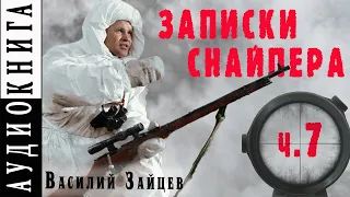 Василий Зайцев ● "За Волгой земли для нас не было. Записки снайпера" ● Ч. 7  В день затишья