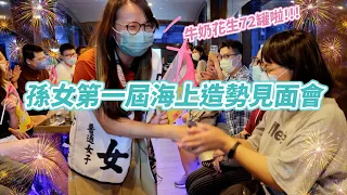 Vlog 08 孫女第一屆沒有小卷釣的海上見面會！暨嘔吐加持造勢歡唱絕版限定場～凍蒜啦！！