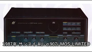 1987年 サンスイ AU-α907i MOS LIMITED【動画カタログ】