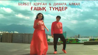 Бейбіт Қорған & Динара Алжан - Ғашық түндер