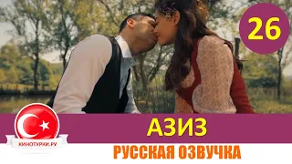 Азиз 26 серия на русском языке (Фрагмент №1)