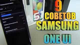 9 Советов и Скрытых Возможностей Samsung Galaxy ONE UI