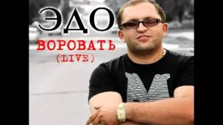 Эдо Барнаульский ПОПУРИ LIVE