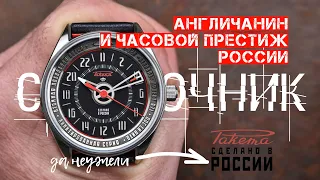 АНГЛИЧАНИН НА СТРАЖЕ ЧАСОВОГО ПРЕСТИЖА РОССИИ. ПЕТРОДВОРЦОВЫЙ ЗАВОД "РАКЕТА"