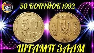 50 копійок 1992 року (жирний герб) штамп 3 ААм. Реальна ціна