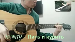 HENSY - Пить и курить (кавер под гитару)