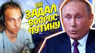 КАК ЗАДАТЬ ВОПРОС ПУТИНУ?! - Путин и его взрывчатка | RYTP - Реакция на пуп