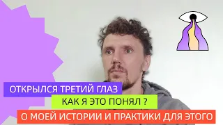 Открыл третий глаз.Стал видеть мир по другому.Как это у меня получилось?Доступная практика для этого