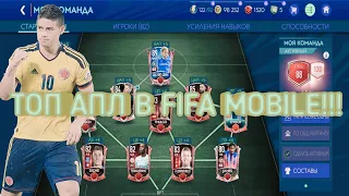 СОСТАВ ЗА 7.5 ЛЯМОВ В FIFA MOBILE!!!