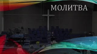 Церковь "Вифания" г. Минск. Богослужение,  9 марта  2022 г.