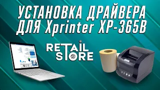 УСТАНОВКА ДРАЙВЕРА | Xprinter XP-365B