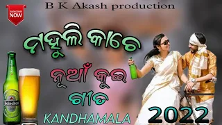Mahuli Kache //Kandhamala new kui song 🤭🤭↩️ #kandhamalofficial