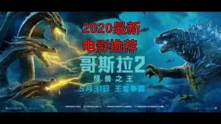 《怪兽》动作电影推荐2020 | 最新电影推荐 #最新电影推荐女巫