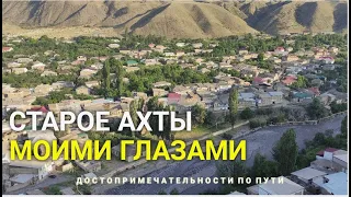 Дагестан.Старое АХТЫ моими глазами #дагестан #ахты #ахтынскийрайон #курах #туризмвдагестане #туризм