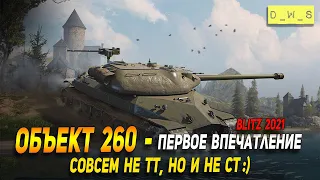 Объект 260 - первое впечатление в Wot Blitz | D_W_S