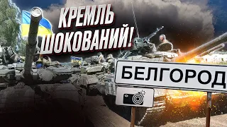 ❗️❗️ "Рейд" на Бєлгород! У Буданова розповіли про ПАНІКУ, яка накрила Кремль!