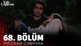 Зимородок 68 серия на русском языке. Новый турецкий сериал. анонс