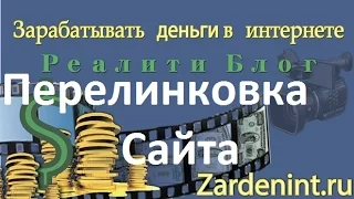 Как правильно делать Перелинковку страниц Сайта