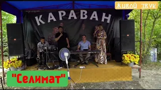 гр Караван - Селимат (живой звук)