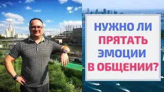 НУЖНО ЛИ ПРЯТАТЬ ЭМОЦИИ В ОБЩЕНИИ? | ПЕРЕГОВОРЫ | КОММУНИКАЦИЯ