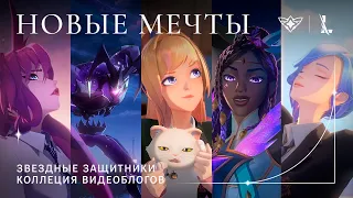 Новые мечты: сборник видеоблогов – Звездные защитники 2022 | League of Legends: Wild Rift