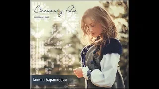 Вигнані з Раю - Лемківські Пісні. ГАЛИНА БАРАНКЕВИЧ. CD-2014