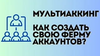 Мультиаккинг от A до Я | Как создать свою ферму аккаунтов и увеличить заработок? Полная инструкция