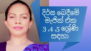 ගණිතය  ##  දිර්ඝ බෙදීම with magic  ## ..3 ,4 ,5 ශ්‍රේණි සඳහා ..