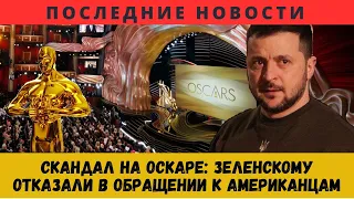 СРОЧНО! Скандал на Оскаре: Зеленскому отказали в обращении к американцам