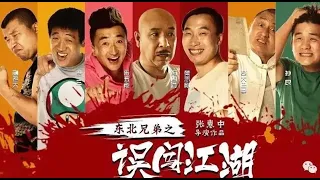 【搞笑喜剧】《东北兄弟之误闯江湖》｜2022最新电影｜2022 movies｜无删减高清完整版在线观看｜ENG SUB