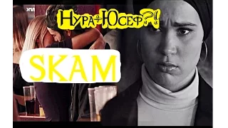 ПОЧЕМУ НУРА ПОЦЕЛОВАЛА ЮСЕФА?! SKAM 4 СЕЗОН///ОБСУЖДЕНИЕ