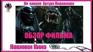 Обзор фильма Хищник 2018 | Predator | Новинки КИНО 🎥