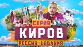 Киров | 5 серия