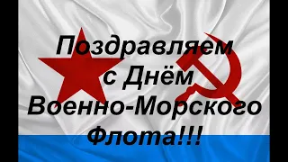 Поздравляем с Днём ВМФ !!!