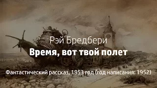 Рэй Бредбери - Время, вот твой полёт, 1953 | Слушать аудиокнигу