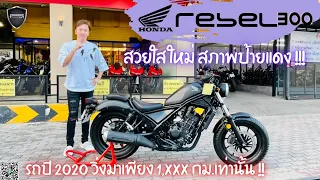 💥2ล้อรีวิว💥HONDA REBEL300 ปี2020 รถวิ่ง 1,xxx กม. สภาพป้ายแดง ราคาพิเศษ 109,000 บาท