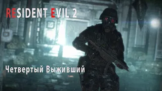 RESIDENT EVIL 2/Четвертый выживший(без комментариев)