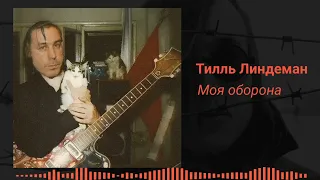 Тилль Линдеман-Моя оборона(AI Cover)