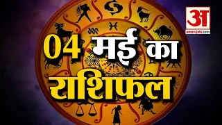 Horoscope 04 May 2024: देखिए क्या कहती है आपकी राशि | Aaj Ka Rashifal | Horoscope | Amar Ujala