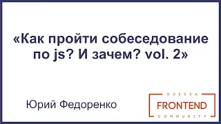Как пройти собеседование по js? И зачем? vol. 2 + викторина | Odessa Frontend Meetup #12