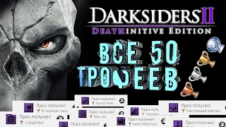 Darksiders II Deathinitive Edition Ps4 | как получить платину | все трофеи на 100%