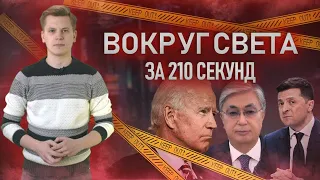 Бунт в Казахстане, обещания Байдена и новогодняя весна в Лондоне. «Вокруг света за 210 секунд» №14