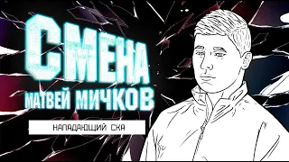 Смена 2.0 - СКА. Матвей Мичков
