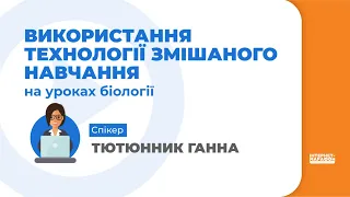 12  Використання технології змішаного навчання на уроках біології