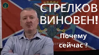 Путин арестовал Стрелкова за экстремизм. Почему сейчас? Кто такой Гиркин (Стрелков)?