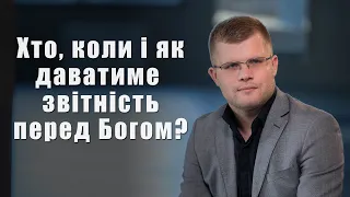 Крок назустріч. Звітність перед Богом