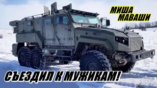 Съездил к мужикам!  Миша Маваши