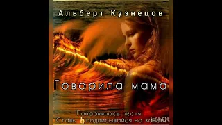 ХИТ дискотек 2002г "Говорила мама" - Альберт Кузнецов